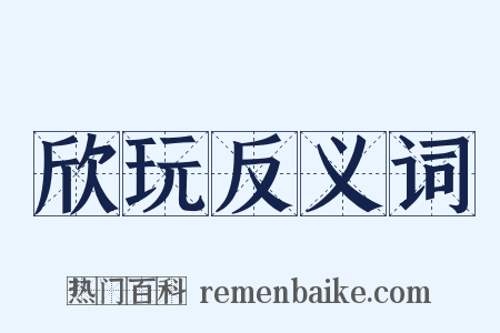 欣玩反义词是什么意思的图片